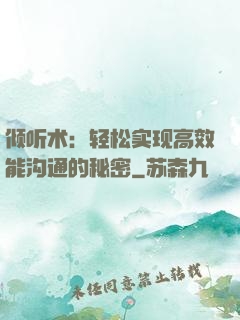 倾听术：轻松实现高效能沟通的秘密