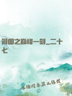 倾国之巅峰一剑