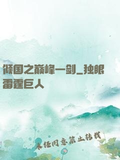 倾国之巅峰一剑