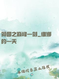 倾国之巅峰一剑