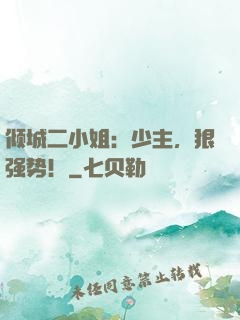 倾城二小姐：少主，狠强势！