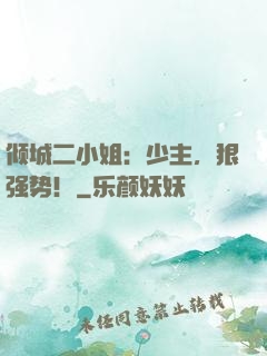倾城二小姐：少主，狠强势！