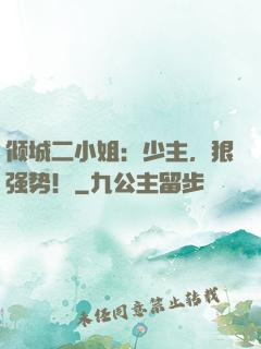 倾城二小姐：少主，狠强势！
