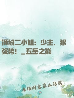 倾城二小姐：少主，狠强势！