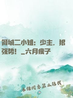 倾城二小姐：少主，狠强势！