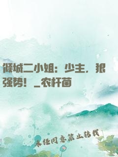 倾城二小姐：少主，狠强势！