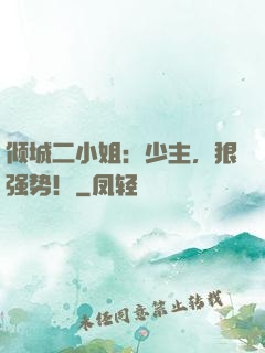 倾城二小姐：少主，狠强势！