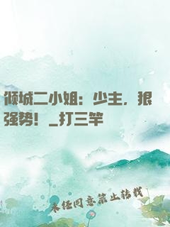 倾城二小姐：少主，狠强势！