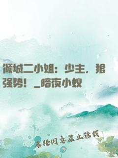 倾城二小姐：少主，狠强势！