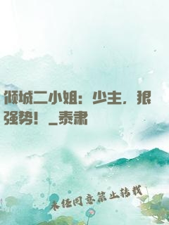 倾城二小姐：少主，狠强势！