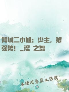 倾城二小姐：少主，狠强势！