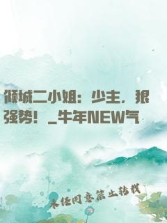 倾城二小姐：少主，狠强势！