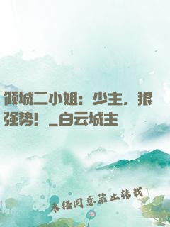 倾城二小姐：少主，狠强势！