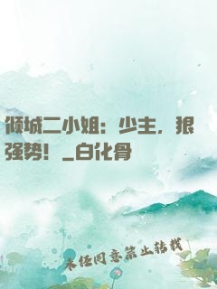 倾城二小姐：少主，狠强势！