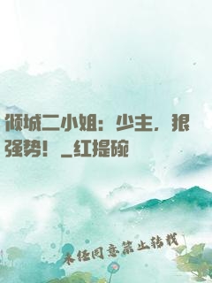 倾城二小姐：少主，狠强势！