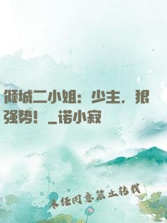 倾城二小姐：少主，狠强势！