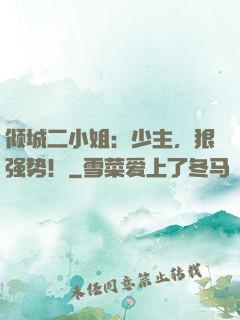 倾城二小姐：少主，狠强势！