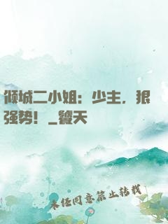 倾城二小姐：少主，狠强势！