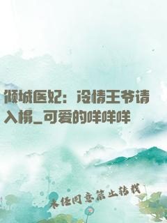 倾城医妃：冷情王爷请入榻