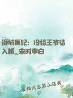 倾城医妃：冷情王爷请入榻