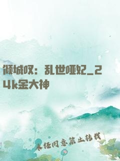 倾城叹：乱世哑妃