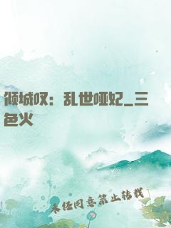 倾城叹：乱世哑妃