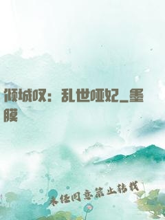 倾城叹：乱世哑妃