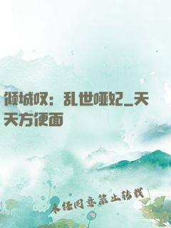 倾城叹：乱世哑妃