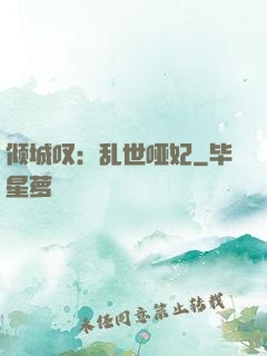 倾城叹：乱世哑妃