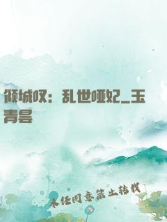 倾城叹：乱世哑妃