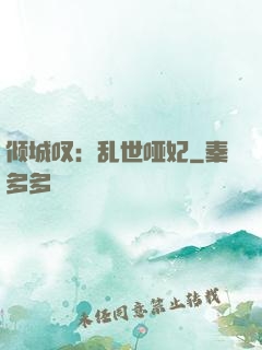 倾城叹：乱世哑妃