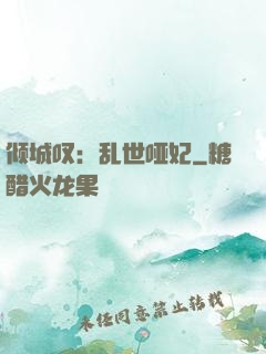 倾城叹：乱世哑妃