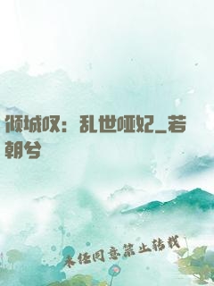 倾城叹：乱世哑妃