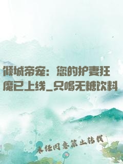倾城帝宠：您的护妻狂魔已上线