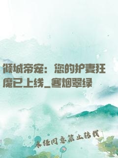 倾城帝宠：您的护妻狂魔已上线
