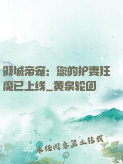 倾城帝宠：您的护妻狂魔已上线