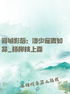 倾城影后：洛少宠妻如命