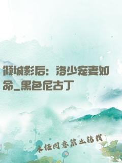 倾城影后：洛少宠妻如命