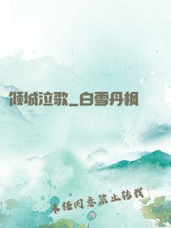 倾城泣歌