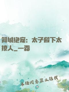倾城绝宠：太子殿下太撩人