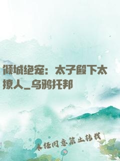 倾城绝宠：太子殿下太撩人