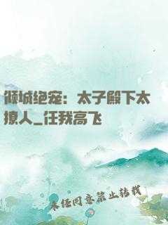 倾城绝宠：太子殿下太撩人