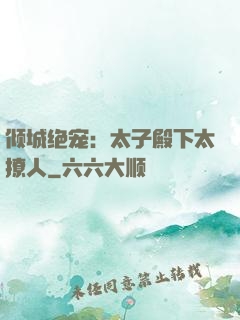 倾城绝宠：太子殿下太撩人