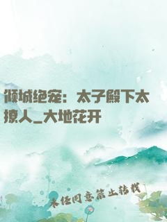倾城绝宠：太子殿下太撩人
