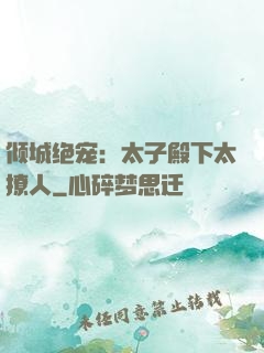 倾城绝宠：太子殿下太撩人