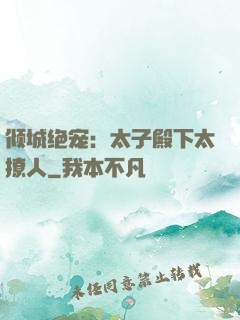 倾城绝宠：太子殿下太撩人