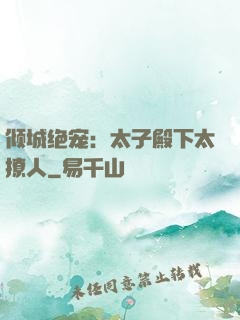 倾城绝宠：太子殿下太撩人