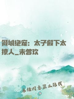 倾城绝宠：太子殿下太撩人