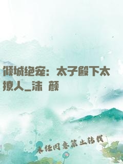 倾城绝宠：太子殿下太撩人