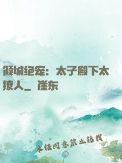 倾城绝宠：太子殿下太撩人